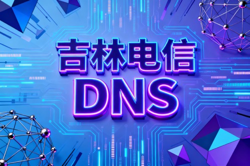 吉林电信DNS