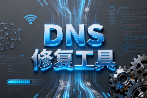 DNS修复工具