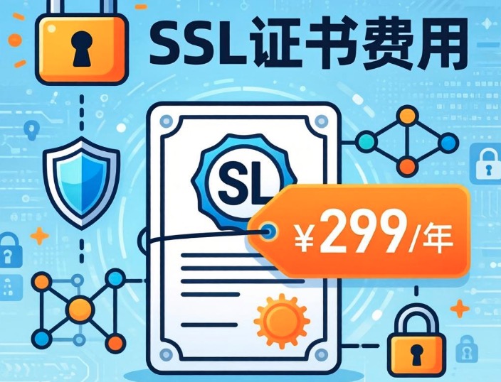SSL证书费用