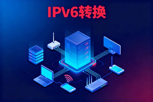 IPv6转换