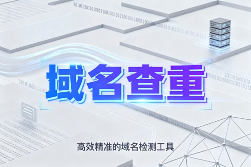 域名查重
