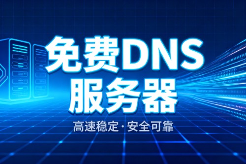 免费DNS服务器
