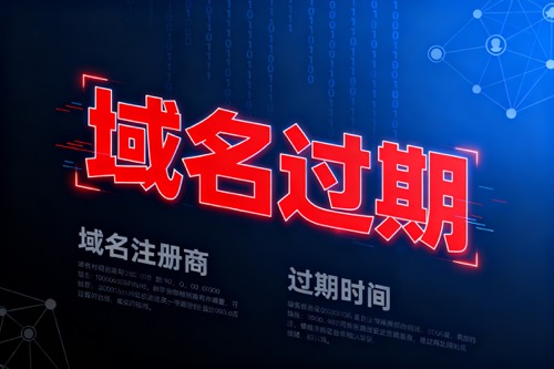 域名过期