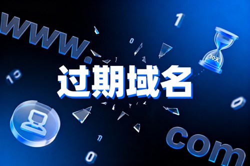 过期域名