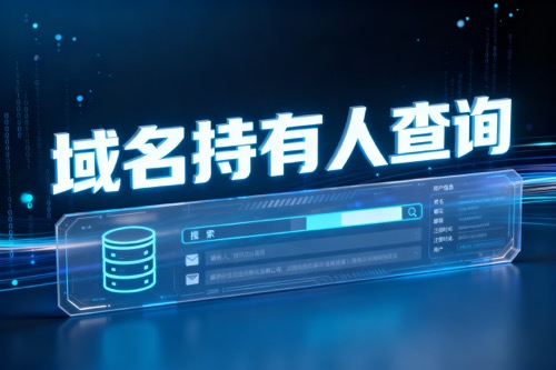 域名持有人查询