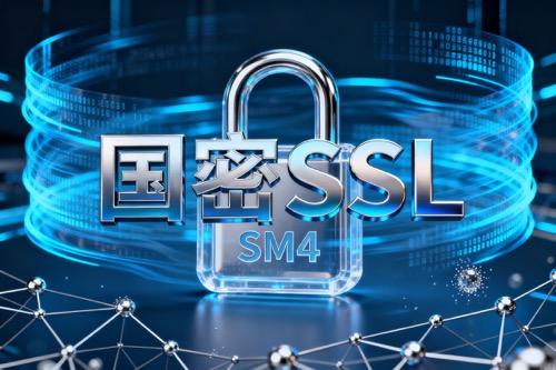 国密SSL