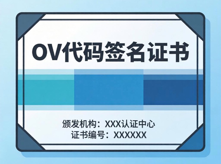 OV代码签名证书