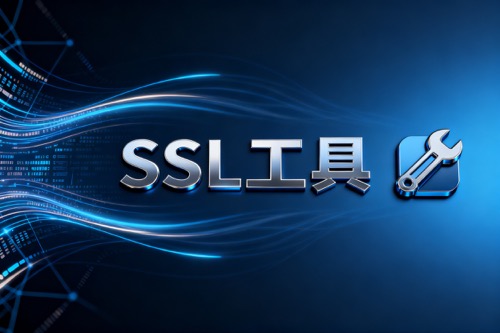 SSL工具