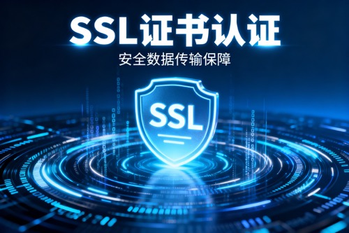 SSL证书认证
