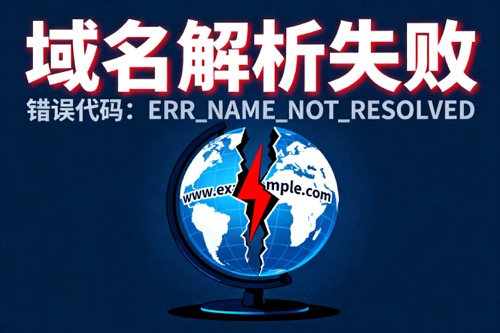 域名解析失败