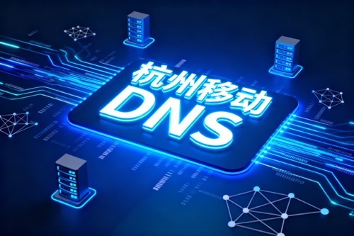 杭州移动DNS