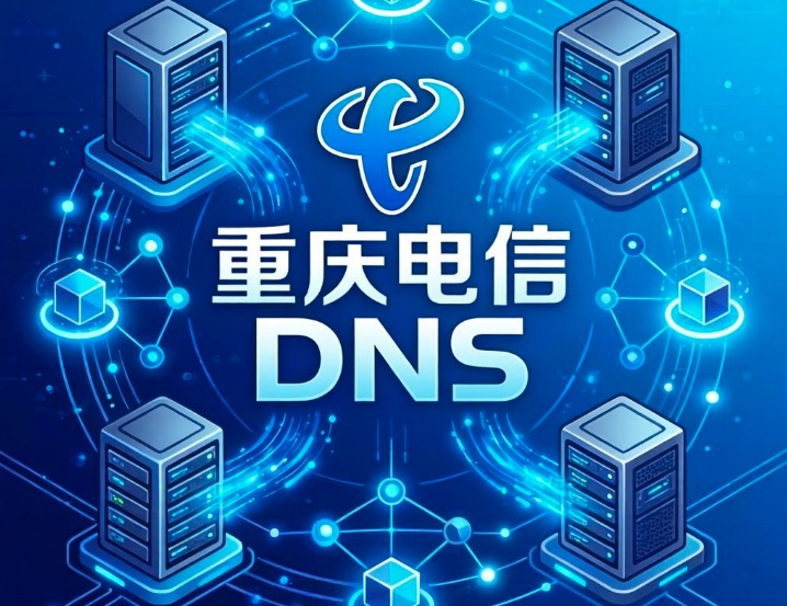 重庆电信DNS
