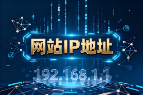 网站IP地址