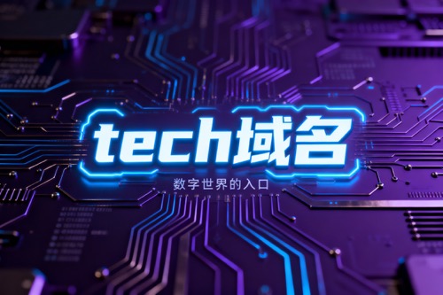 tech域名