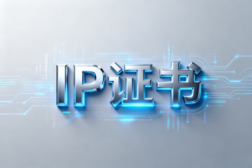 IP证书