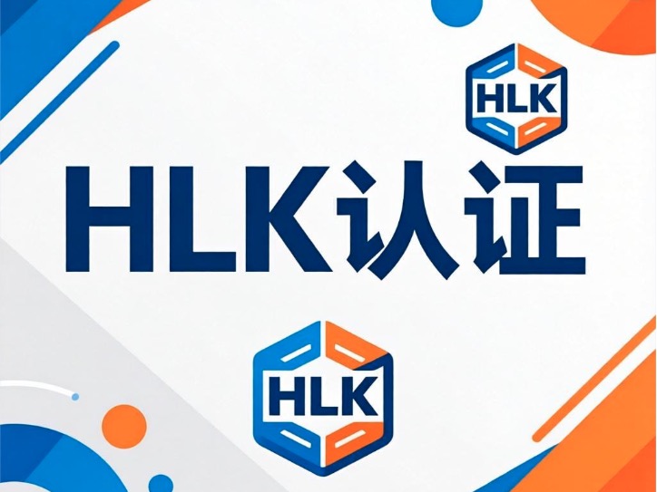 HLK认证