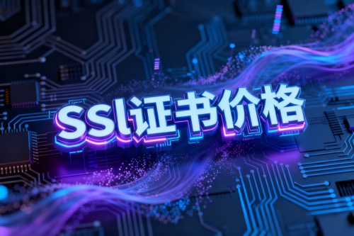 ssl证书价格