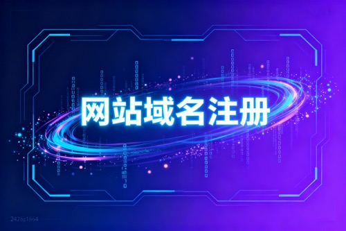 网站域名注册