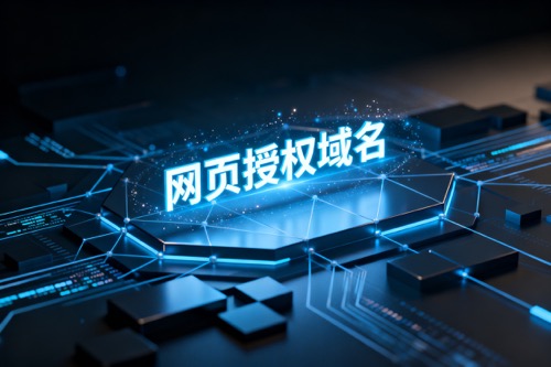 网页授权域名