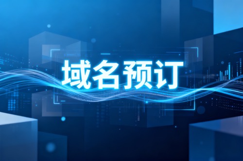 域名预订平台