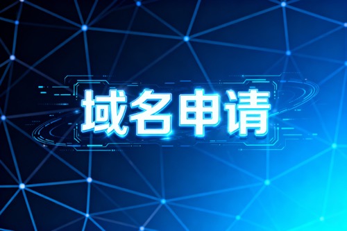 域名申请平台