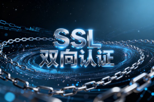 SSL双向认证