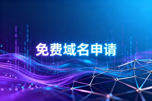 免费域名申请
