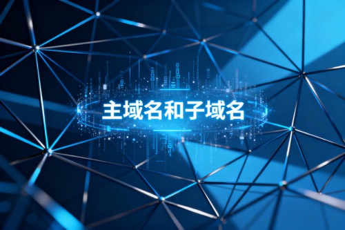 主域名和子域名