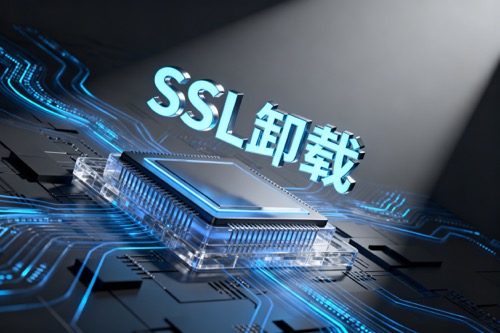 SSL卸载