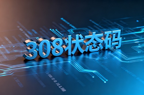 308状态码