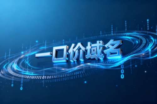 一口价域名