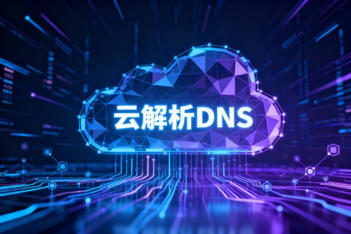 云解析DNS