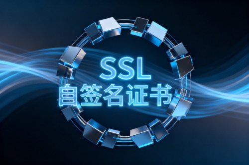 SSL自签名证书