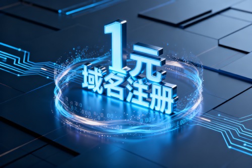 1元域名注册