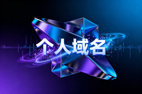 个人域名