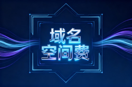 域名空间费