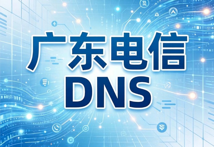 广东电信DNS
