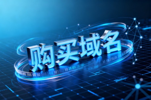 购买域名