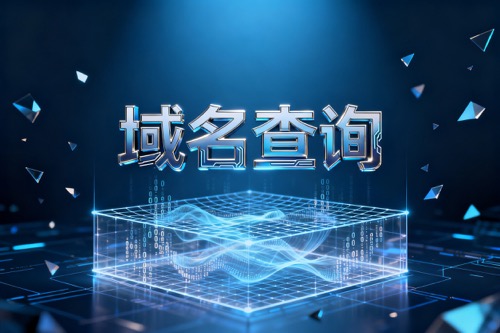 域名查询