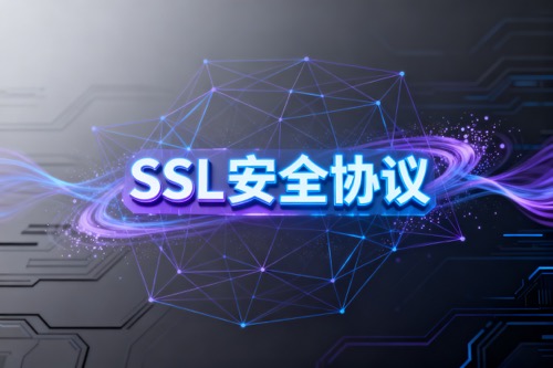 SSL安全协议
