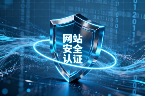 网站安全认证