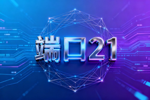 端口21