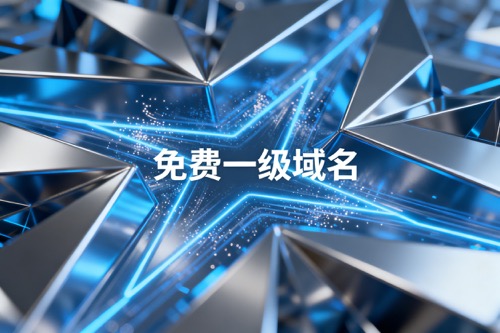 免费一级域名