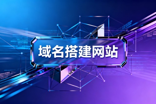 域名搭建网站