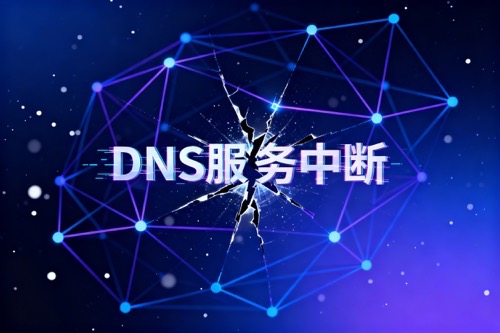 DNS服务中断