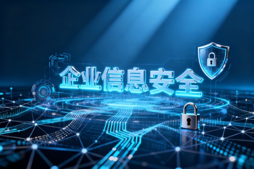企业信息安全