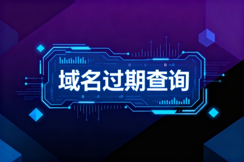 域名过期查询
