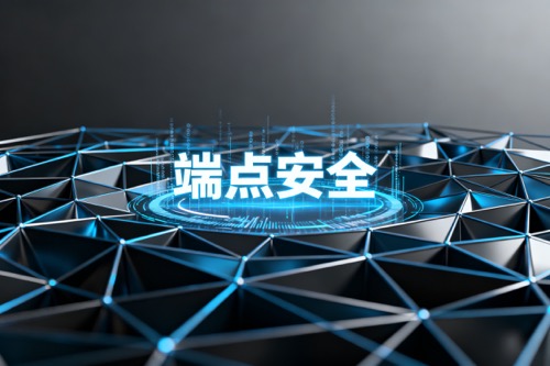 端点安全