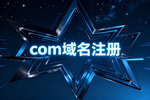 com域名注册