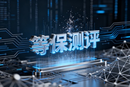 等保测评